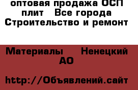 оптовая продажа ОСП плит - Все города Строительство и ремонт » Материалы   . Ненецкий АО